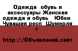 Одежда, обувь и аксессуары Женская одежда и обувь - Юбки. Чувашия респ.,Шумерля г.